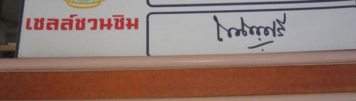 เมนูแนะนำของเรา